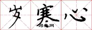 周炳元岁寒心楷书怎么写