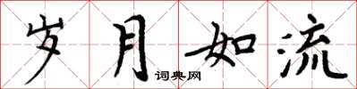 周炳元岁月如流楷书怎么写