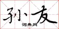 周炳元孙友楷书怎么写