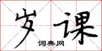 周炳元岁课楷书怎么写