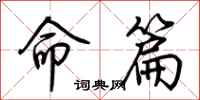 荆霄鹏命篇行书怎么写
