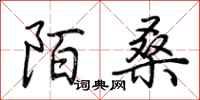 荆霄鹏陌桑行书怎么写