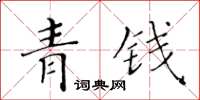 黄华生青钱楷书怎么写