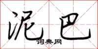荆霄鹏泥巴行书怎么写