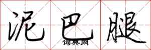 荆霄鹏泥巴腿行书怎么写