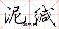 荆霄鹏泥缄行书怎么写