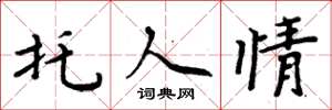 周炳元托人情楷书怎么写