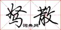 荆霄鹏驽散行书怎么写