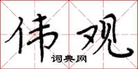 周炳元伟观楷书怎么写