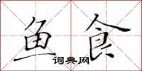 黄华生鱼食楷书怎么写