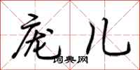 荆霄鹏庞儿行书怎么写