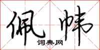 荆霄鹏佩帏行书怎么写