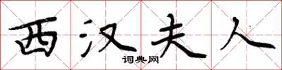 周炳元西汉夫人楷书怎么写