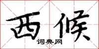 周炳元西候楷书怎么写
