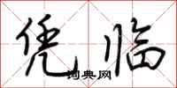 荆霄鹏凭临行书怎么写