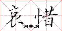 黄华生哀惜楷书怎么写