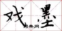 周炳元戏墨楷书怎么写