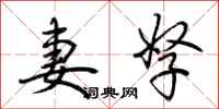 荆霄鹏妻孥行书怎么写