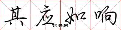 荆霄鹏其应如响行书怎么写