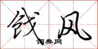 荆霄鹏戗风行书怎么写