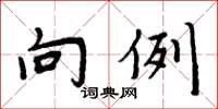 周炳元向例楷书怎么写