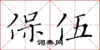 黄华生保伍楷书怎么写