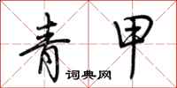 荆霄鹏青甲行书怎么写