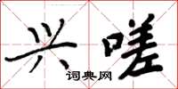 周炳元兴嗟楷书怎么写