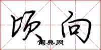 荆霄鹏顷向行书怎么写