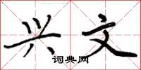 周炳元兴文楷书怎么写