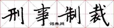 周炳元刑事制裁楷书怎么写