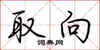 荆霄鹏取向行书怎么写