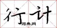 周炳元行计楷书怎么写