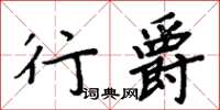 周炳元行爵楷书怎么写