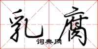 荆霄鹏乳腐行书怎么写