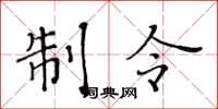 黄华生制令楷书怎么写