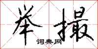 钱沛云举撮行书怎么写