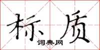 黄华生标质楷书怎么写