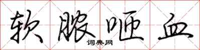 荆霄鹏软脓咂血行书怎么写