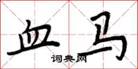 周炳元血马楷书怎么写