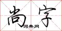 荆霄鹏尚字行书怎么写