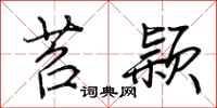 荆霄鹏苕颖行书怎么写