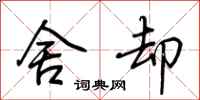荆霄鹏舍却行书怎么写