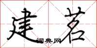 荆霄鹏建茗行书怎么写