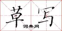 黄华生草写楷书怎么写