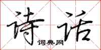 荆霄鹏诗话行书怎么写