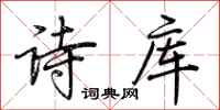 荆霄鹏诗库行书怎么写