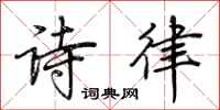 荆霄鹏诗律行书怎么写