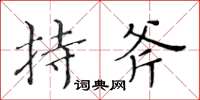 黄华生持斧楷书怎么写