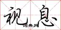 荆霄鹏视息行书怎么写